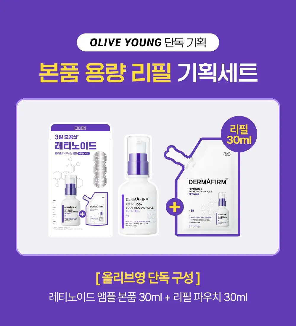 [나띠PICK][모공케어] 더마펌 펩트올로지 부스팅 앰플 레티노이드 30ml 기획 (+30ml 리필) 상세페이지 1